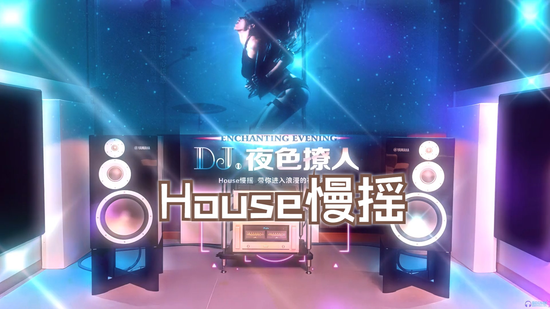 [图]【Hi-Res】DJ夜色撩人·House慢摇·DJ试机典范之作~高配低音耳机