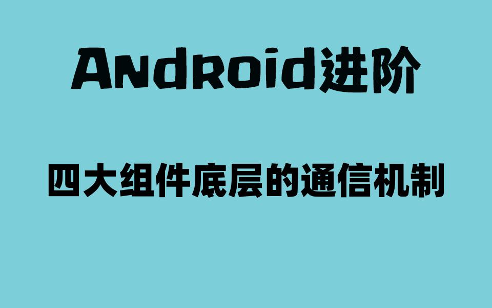 【Android进阶】四大组件底层的通信机制哔哩哔哩bilibili