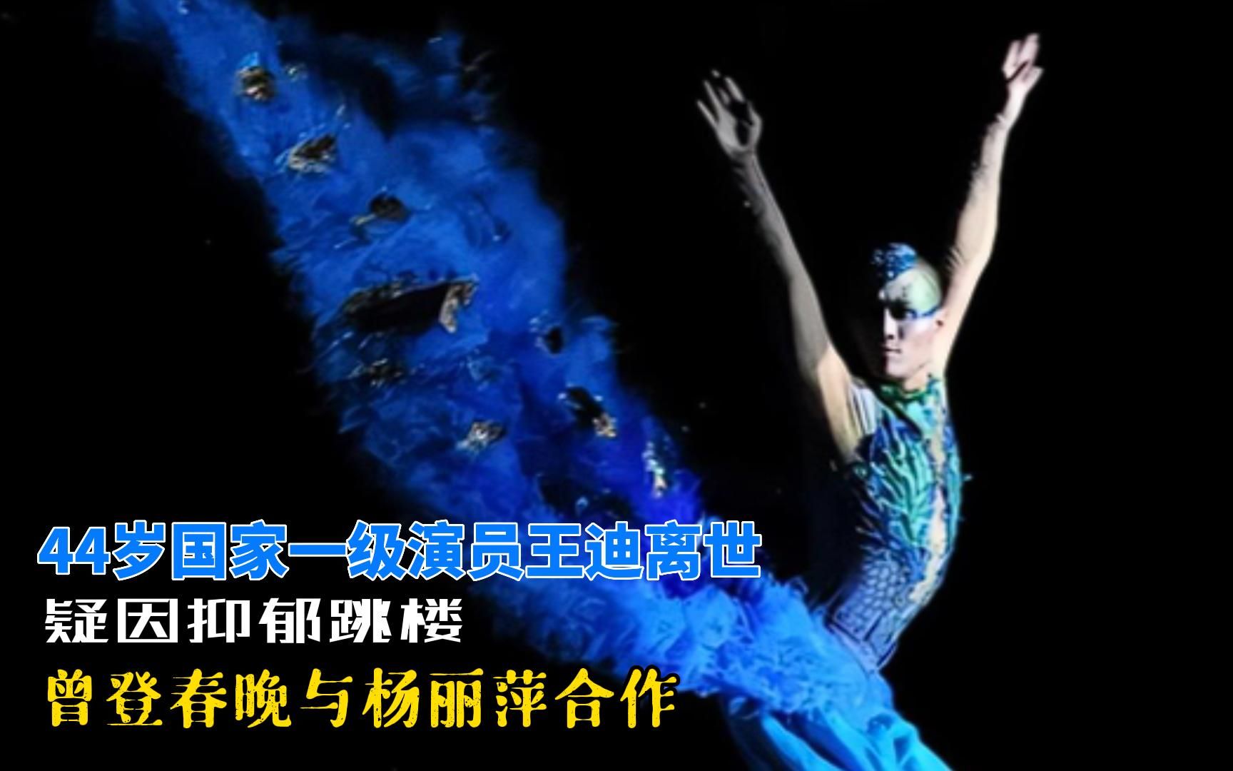 44岁国家一级演员王迪离世,疑因抑郁跳楼,曾登春晚与杨丽萍合作