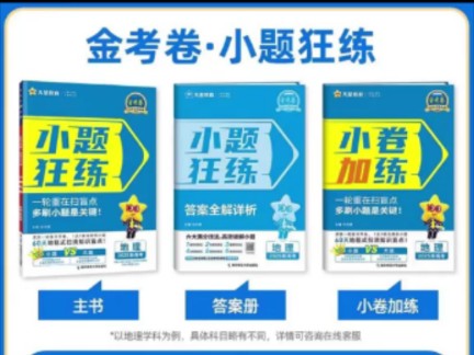 天星教育金考卷小题狂练,助力 2025 高三总复习,每本优惠 20 元来袭!哔哩哔哩bilibili