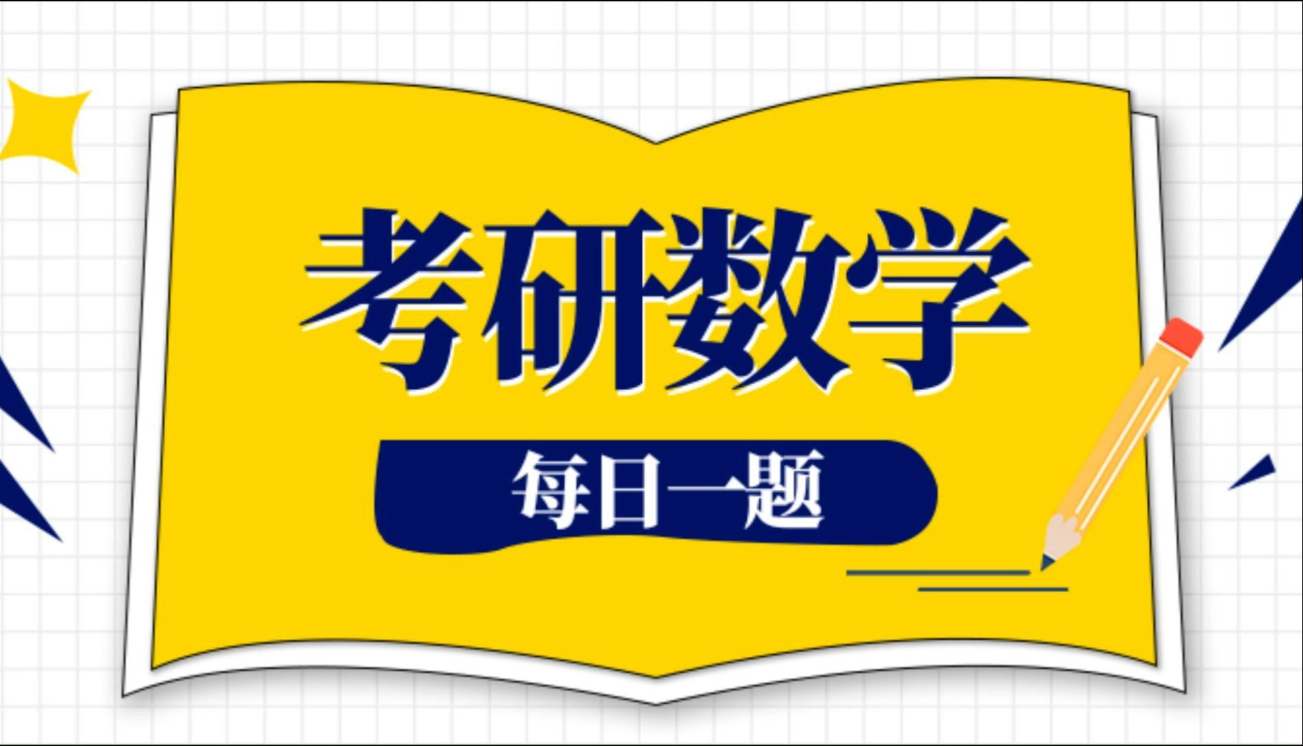 【推荐收藏】张同斌老师—25考研每日一题