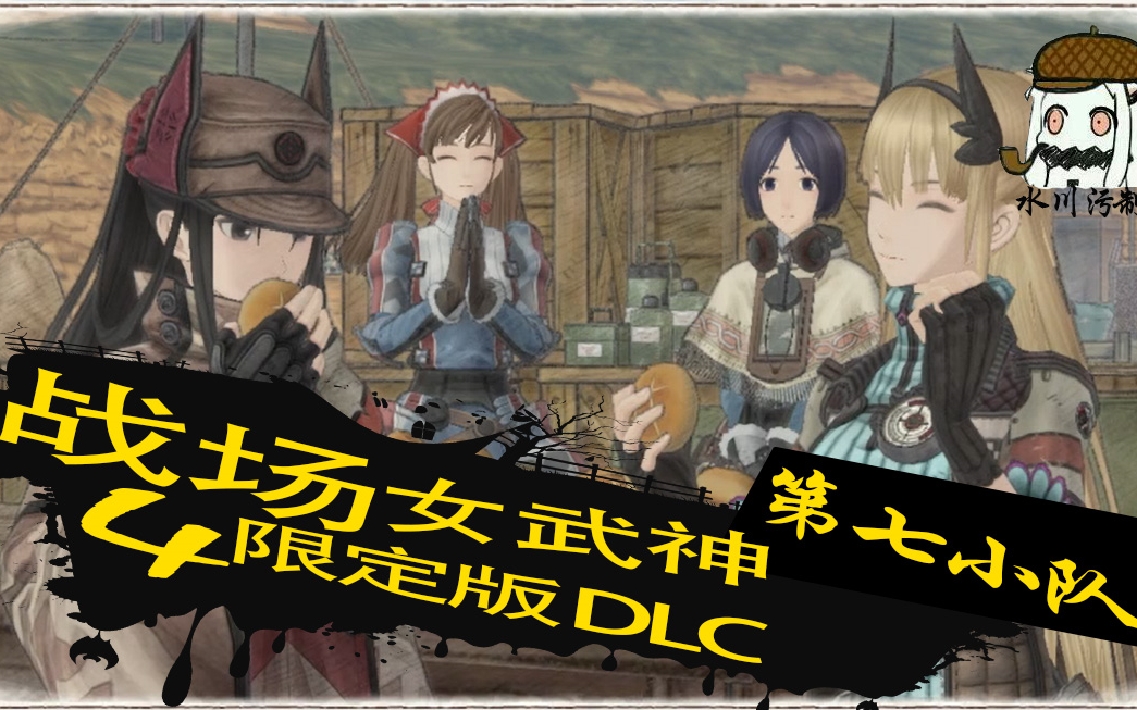 [图]【戰場女武神４】限定版【第七小队DLC】剧情流程攻略