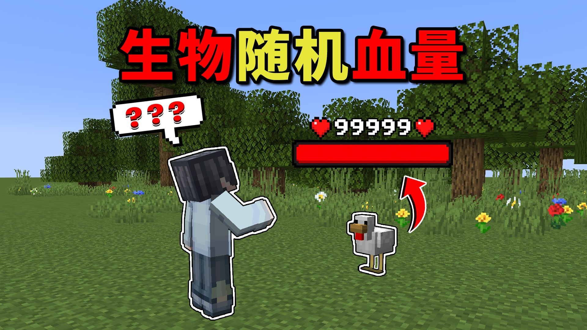 当MC的所有生物都是随机血量？！