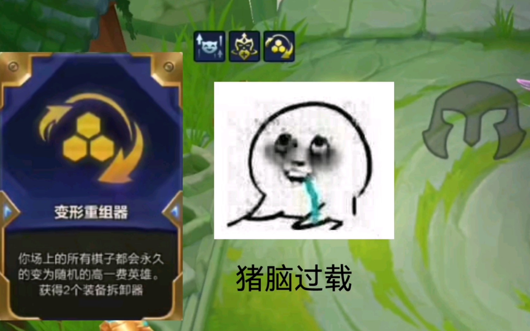 猪脑过载操作,约德尔 变形重组