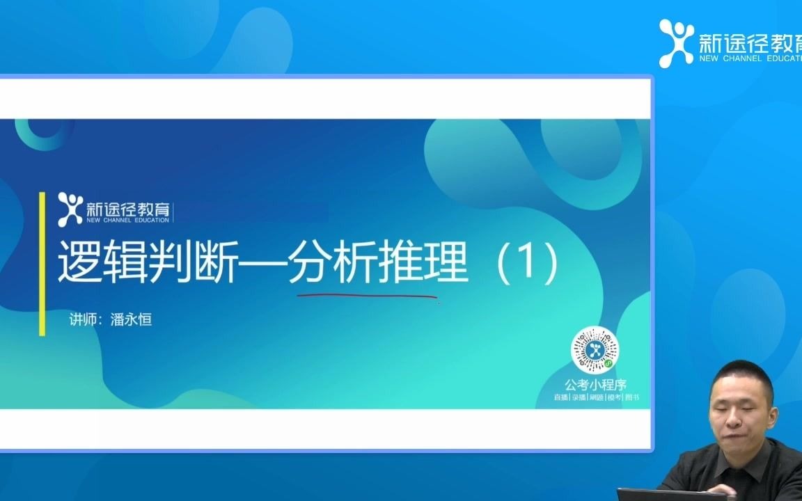 公务员考试《行测》判断推理之逻辑判断分析推理1——新途径教育潘永恒哔哩哔哩bilibili