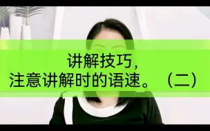 Tải video: 讲解技巧，注意讲解时的语速。（二）