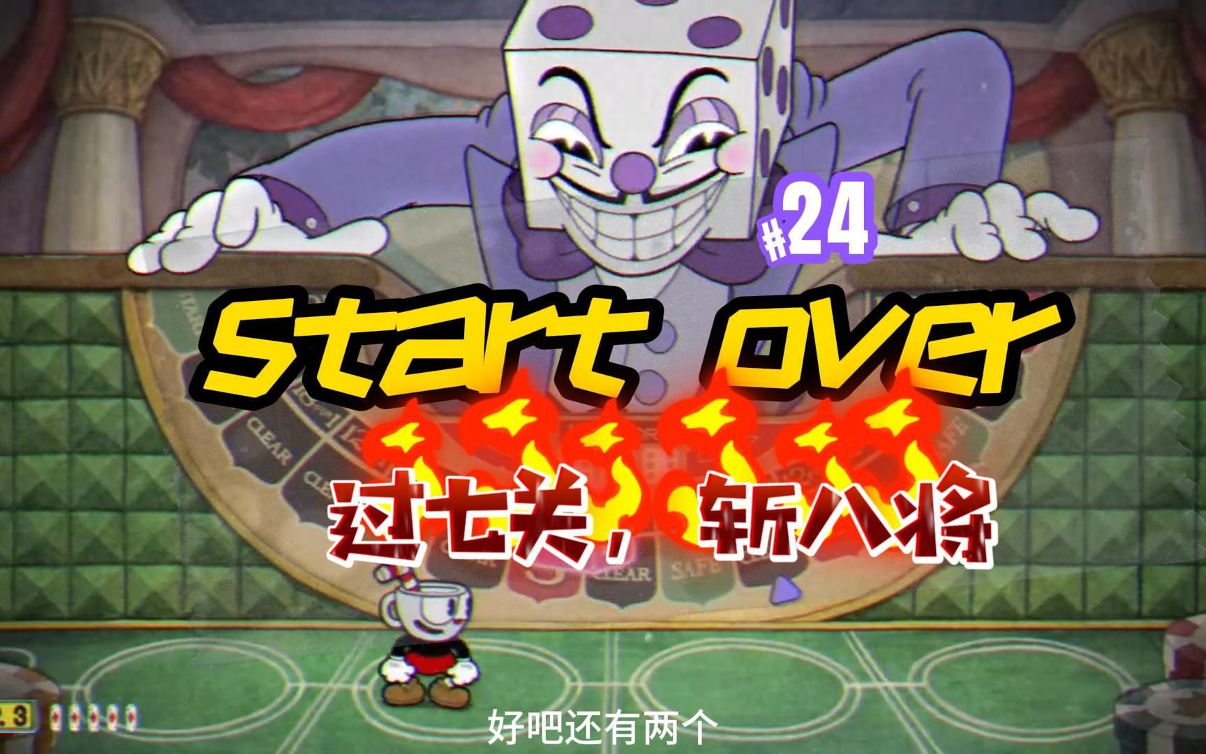 茶杯头24 骰子王(过7关,斩8将)