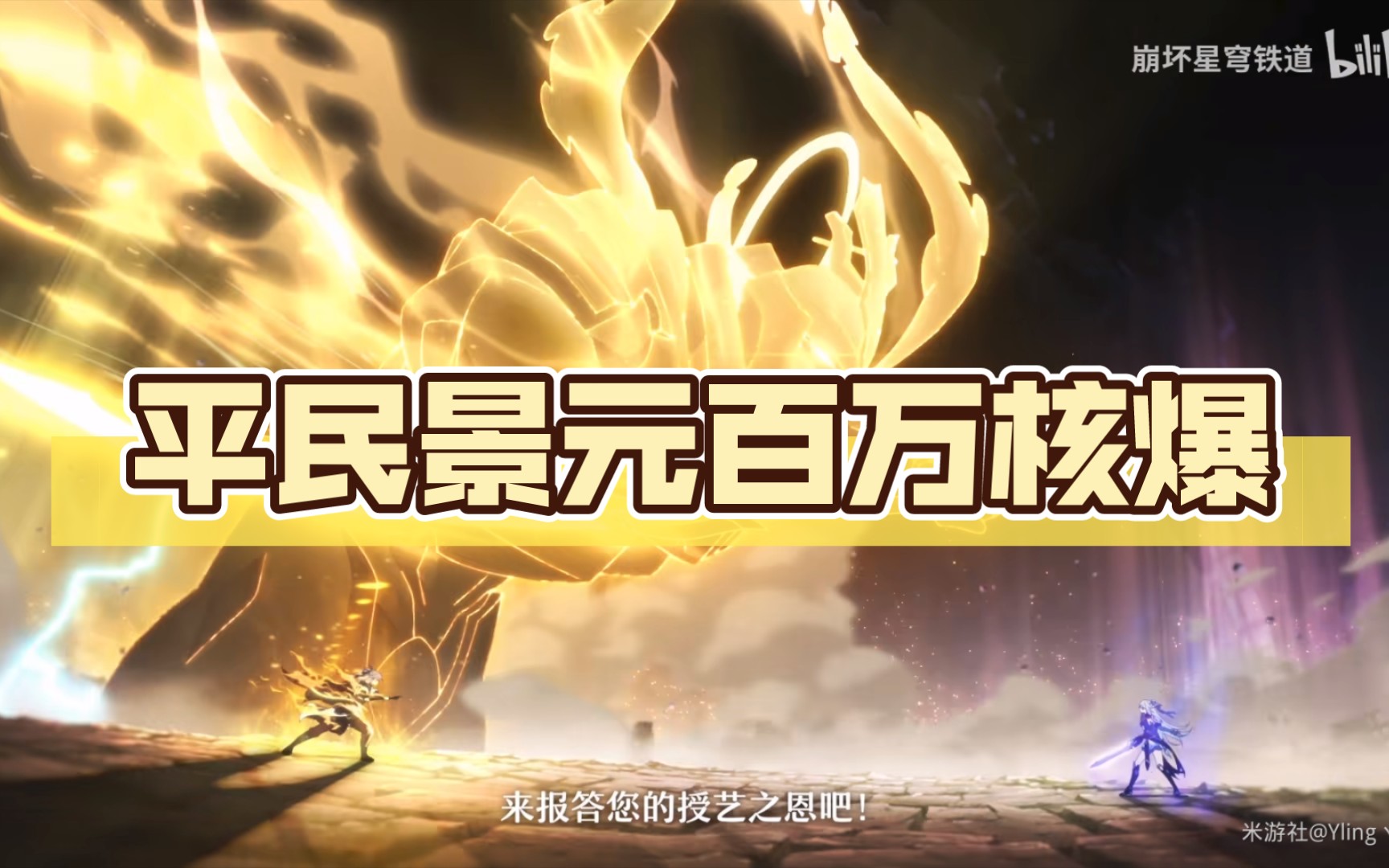 平民景元百万核爆