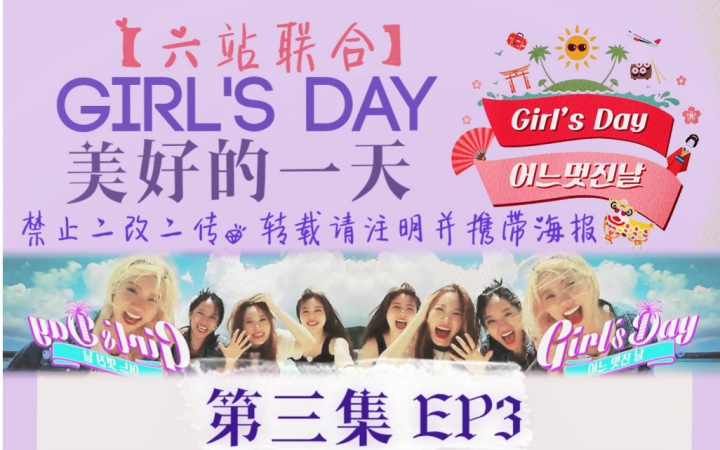 [图]【六站联合中字】Girl's Day团综 <美好的一天> EP03