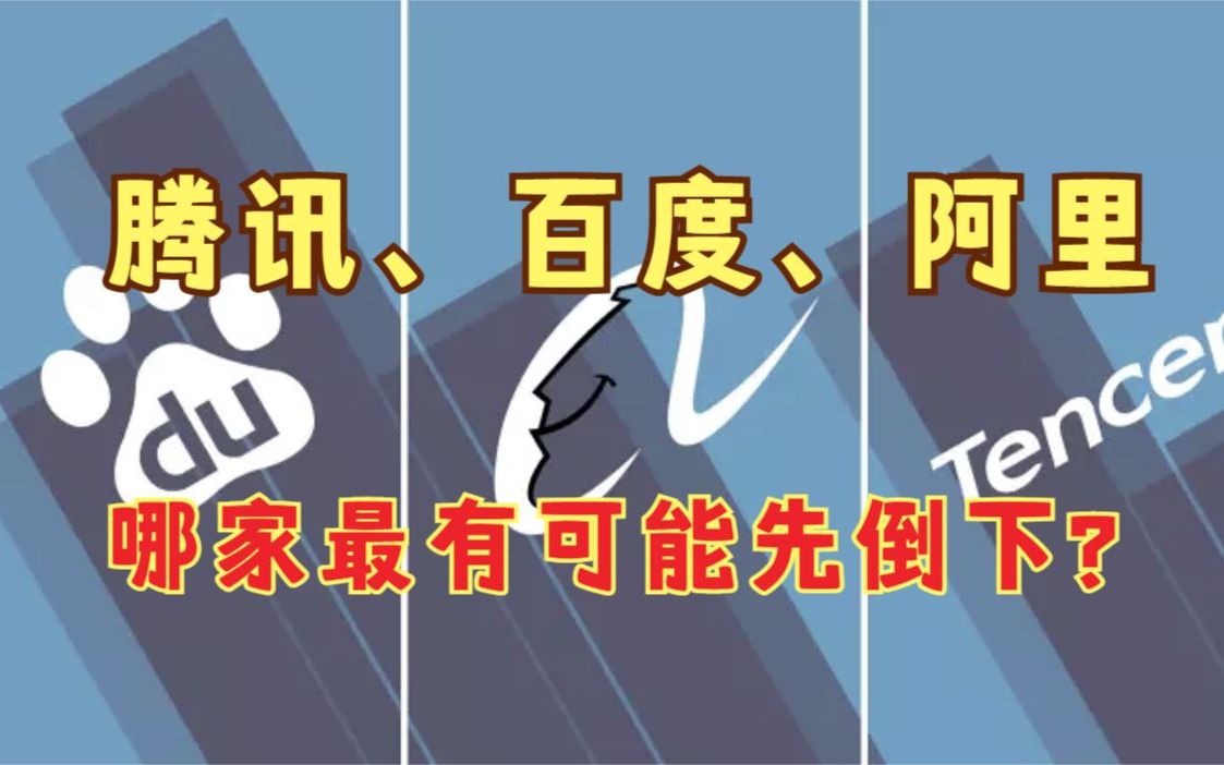 腾讯、百度、阿里这三家公司,哪家最有可能先倒下?哔哩哔哩bilibili