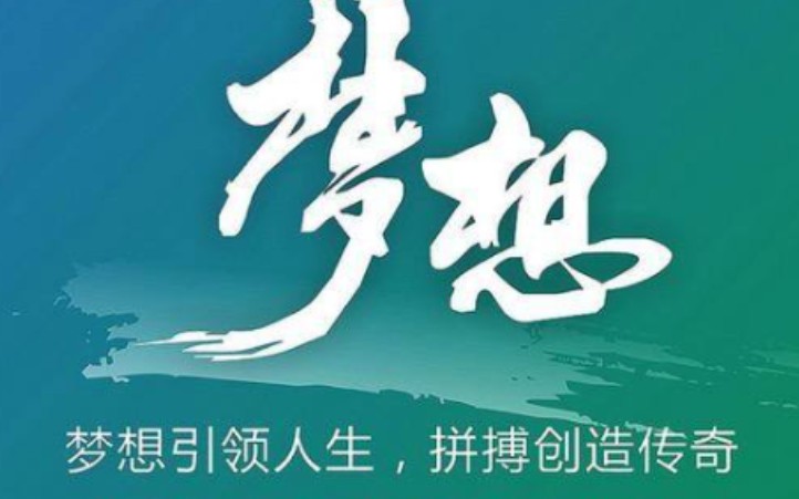 全力以赴   为梦前行