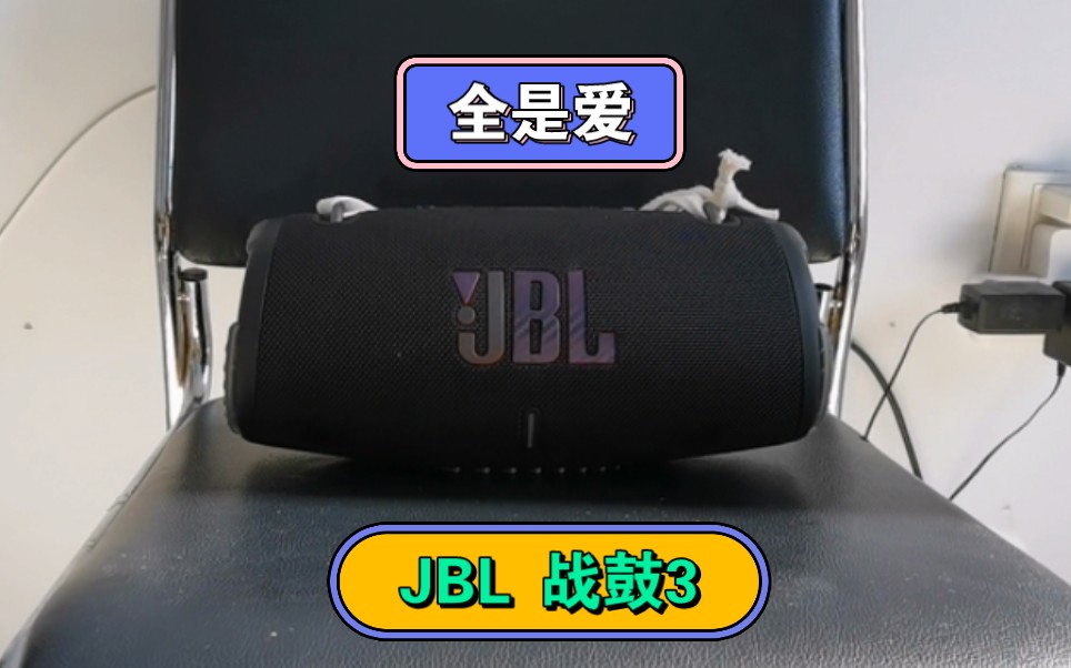 jbl 戰鼓3 播放歌曲:全是愛 藍牙音箱