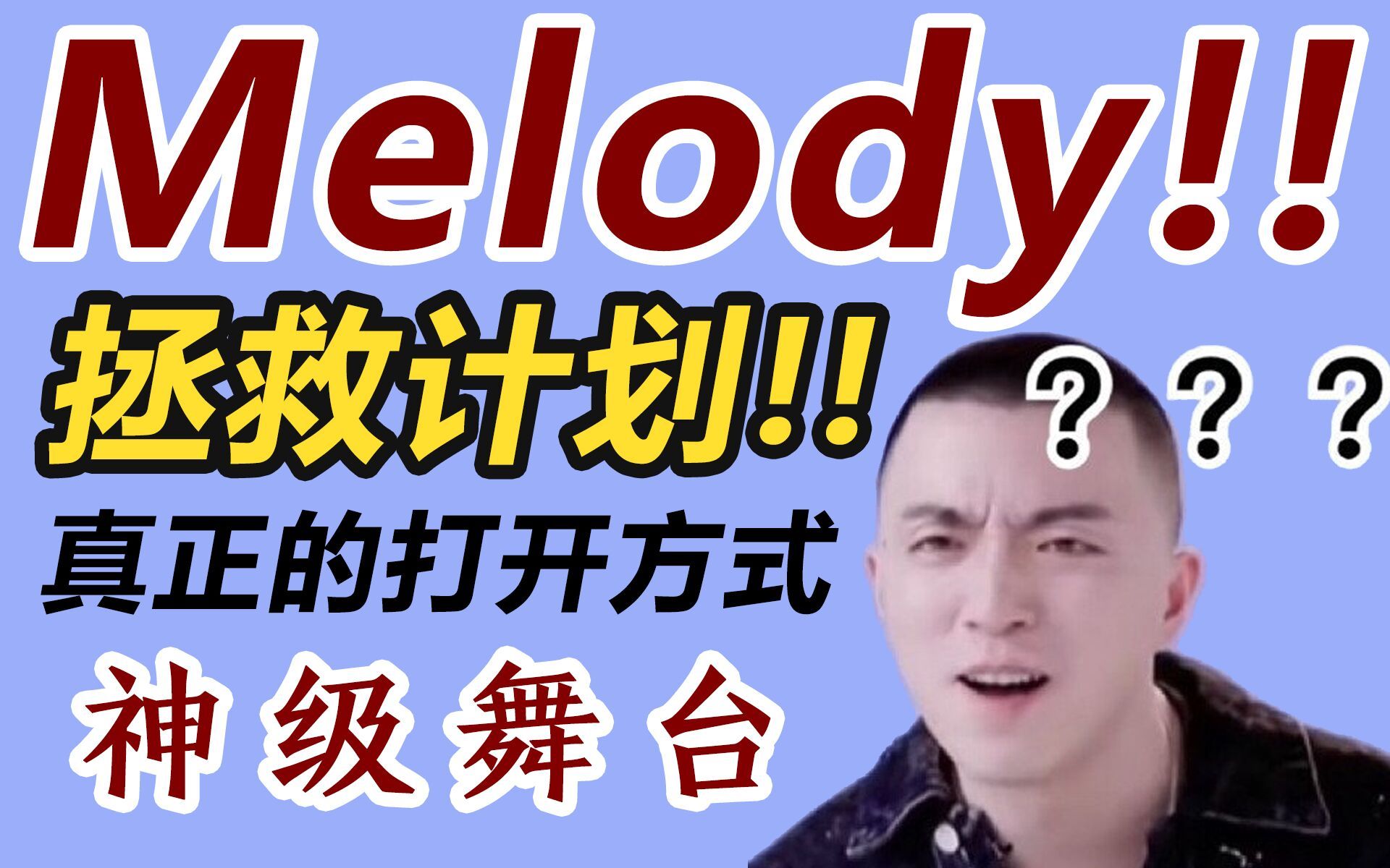 [图]【青春有你2】拯救Melody死亡Rap，唱成这样会成为神级舞台吧！