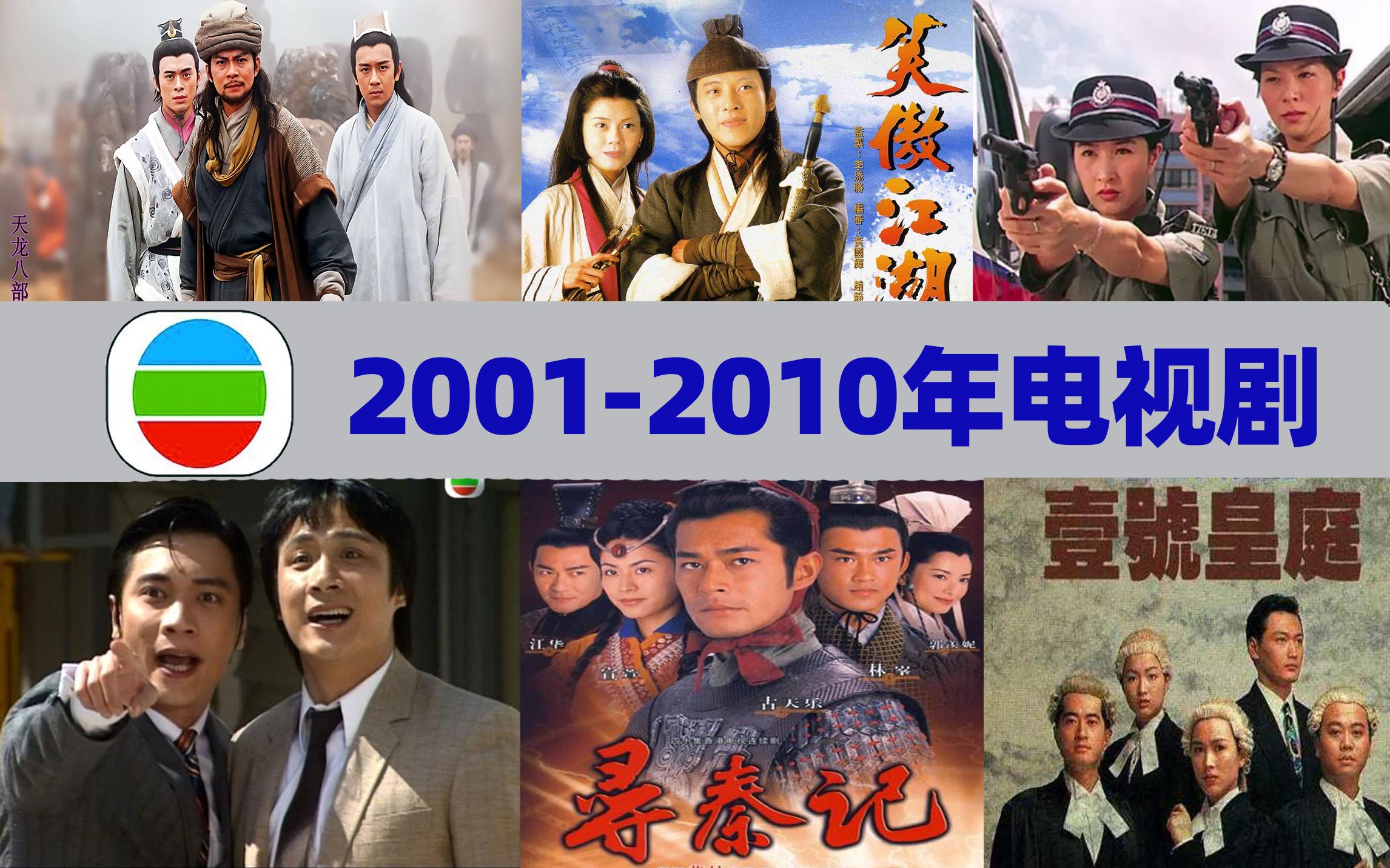 【最全最详细】20012010年翡翠台播过的电视剧哔哩哔哩bilibili