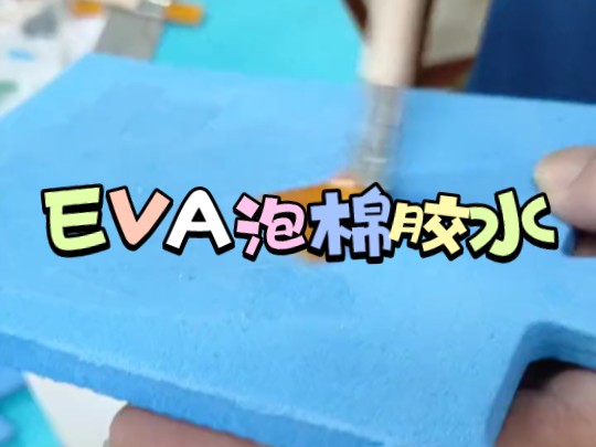 EVA泡棉粘接用什么胶水?奕合牌软性EVA泡棉专用胶水,粘接高强度,简单好操作,eva箱包专用胶粘剂哔哩哔哩bilibili