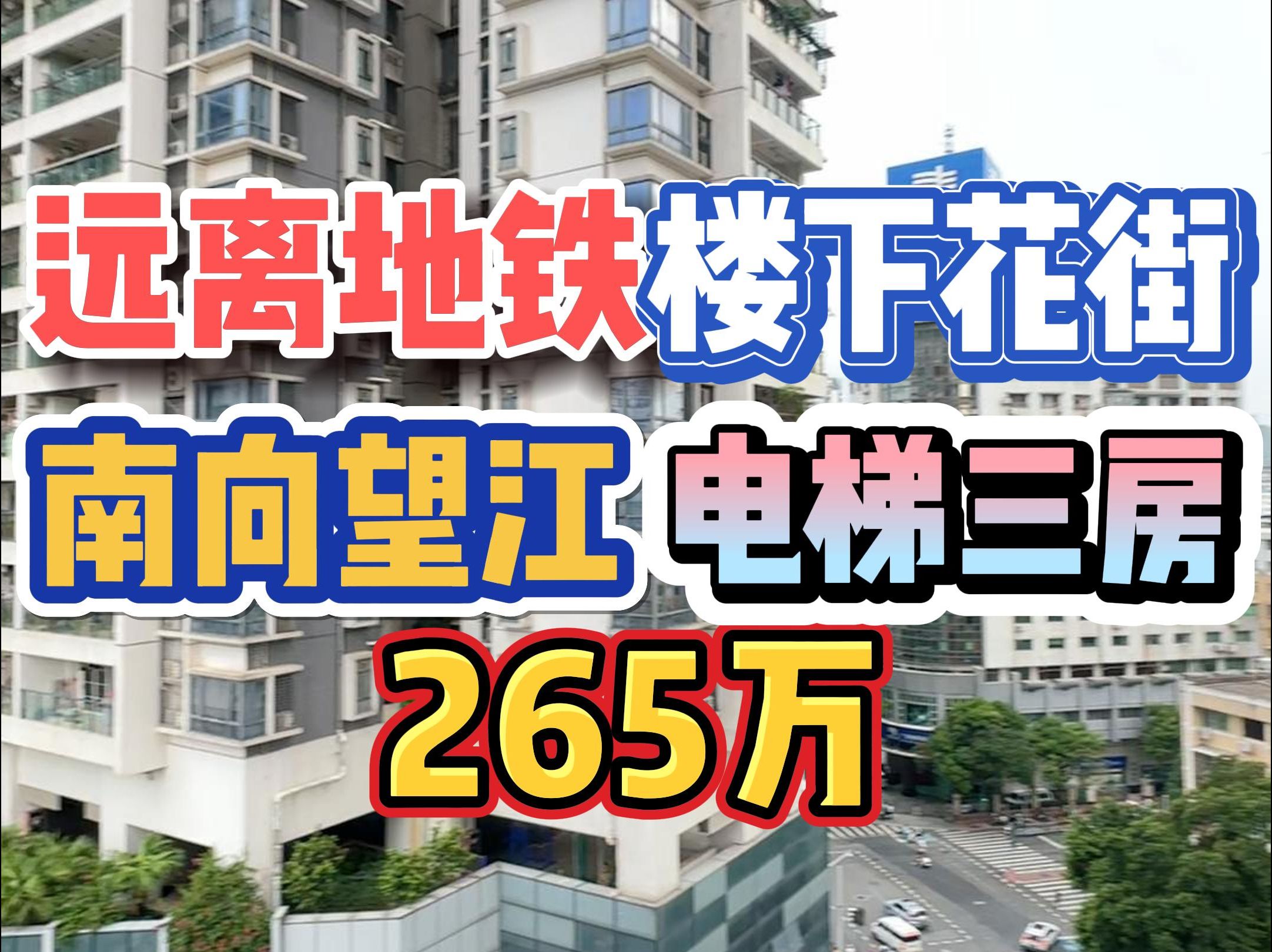 远离地铁!楼下花街,南向望江,电梯三房,265万!哔哩哔哩bilibili