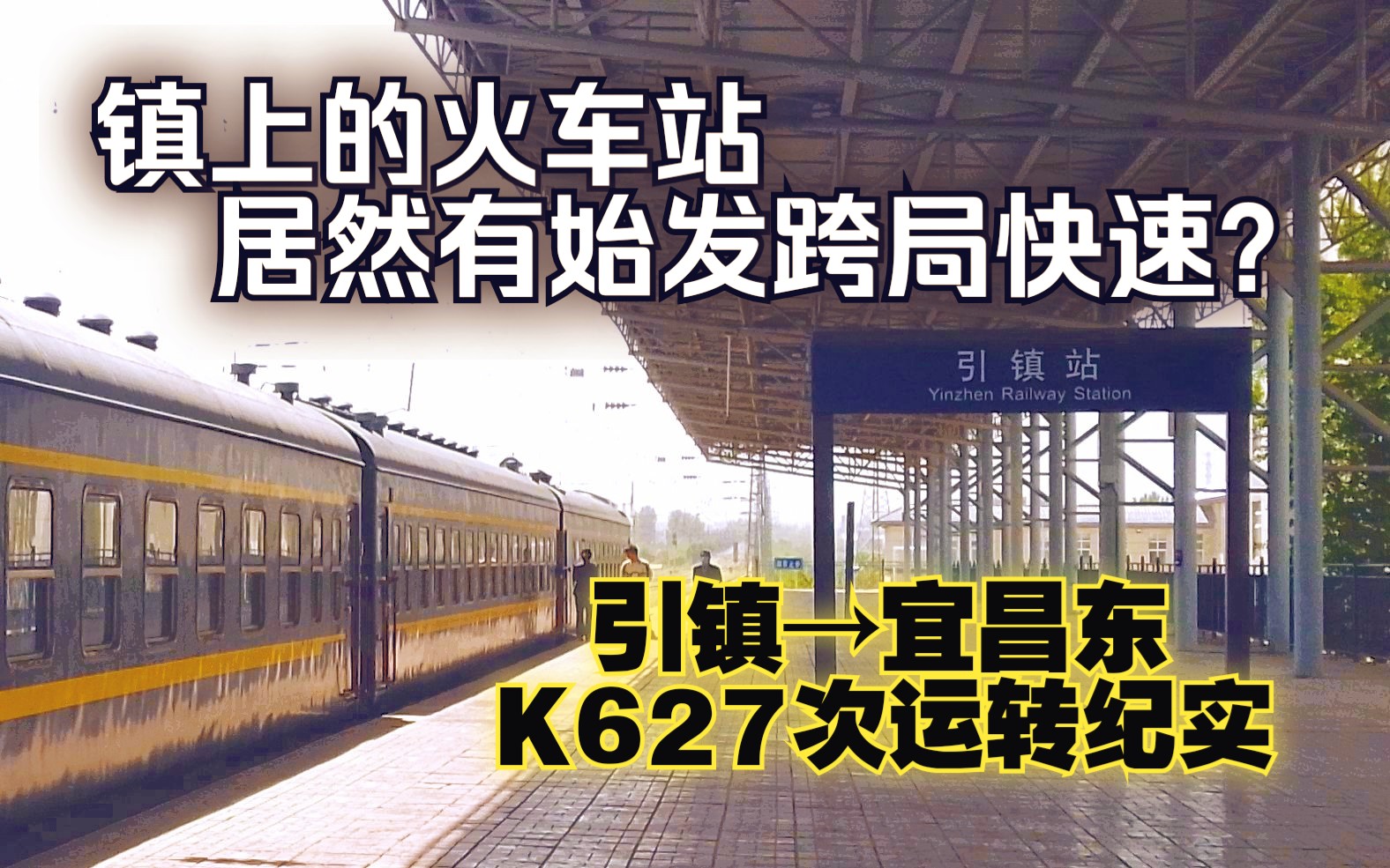 514│西康铁路#镇上的火车站居然有始发跨局快速?引镇宜昌东K627次列车运转!西局短片集514哔哩哔哩bilibili