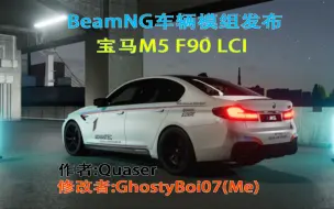 BeamNG车辆模组发布（原作者:Quaser）：宝马M5 F90 LCI（由我修改）