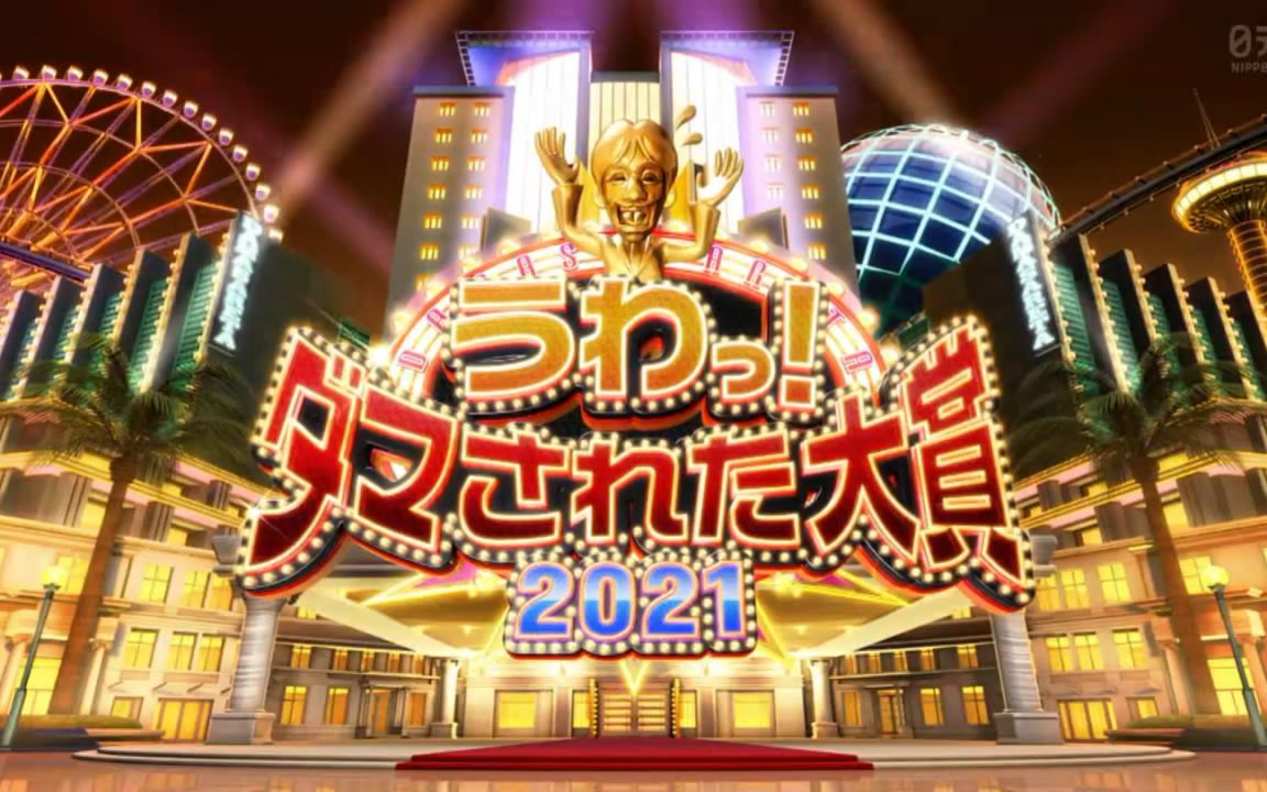 [图]【2021综艺】整人大赏2021 年末3小时SP【猪猪】