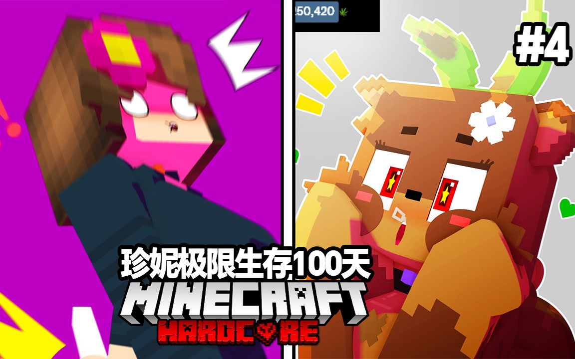 [图]Minecraft麦块:【珍妮Jenny模组】极限生存100天! 这是福瑞控的节奏? 小熊Bia全CG动画! part4