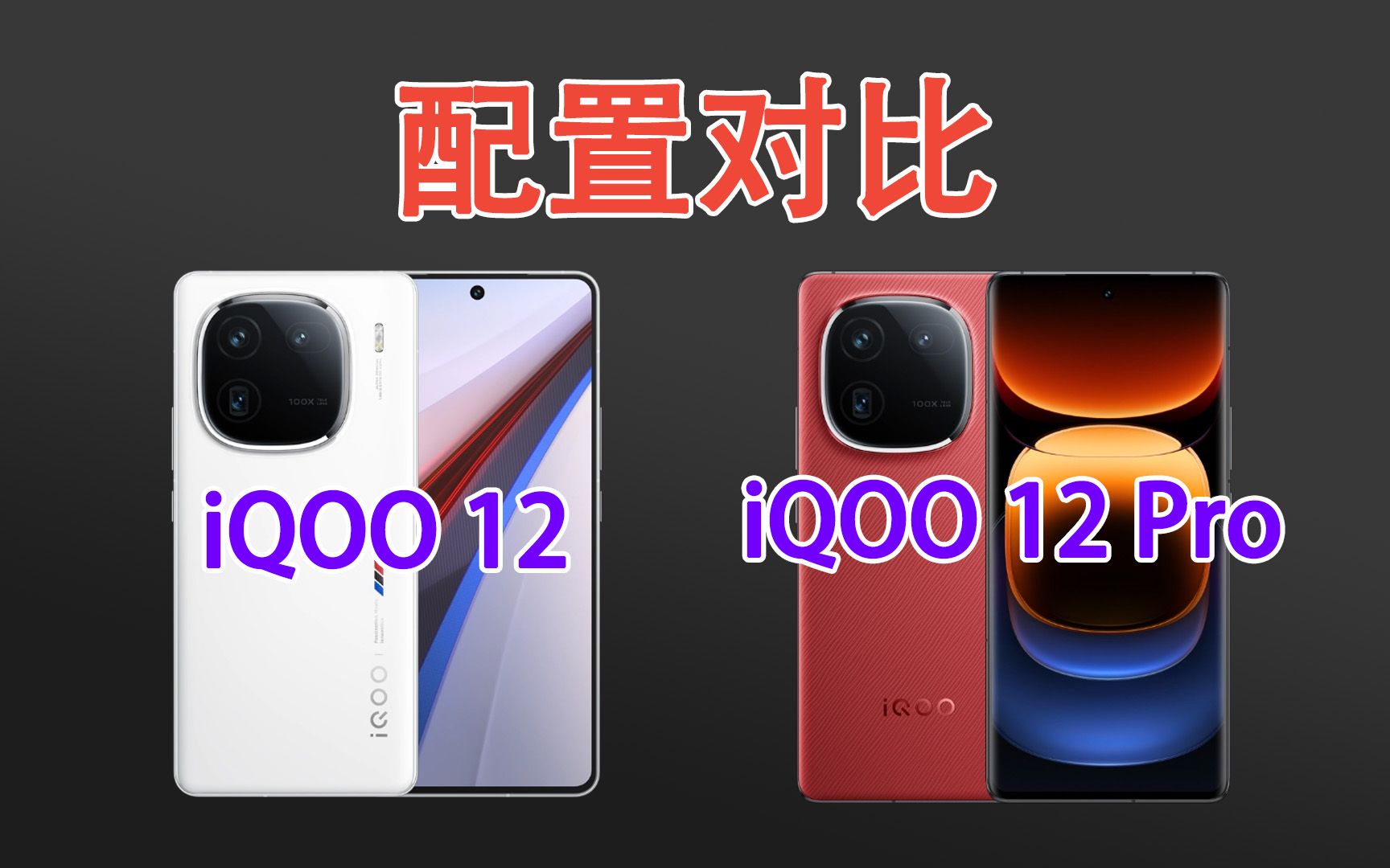 vivo iqoo 12和iqoo 12 pro有什么区别?