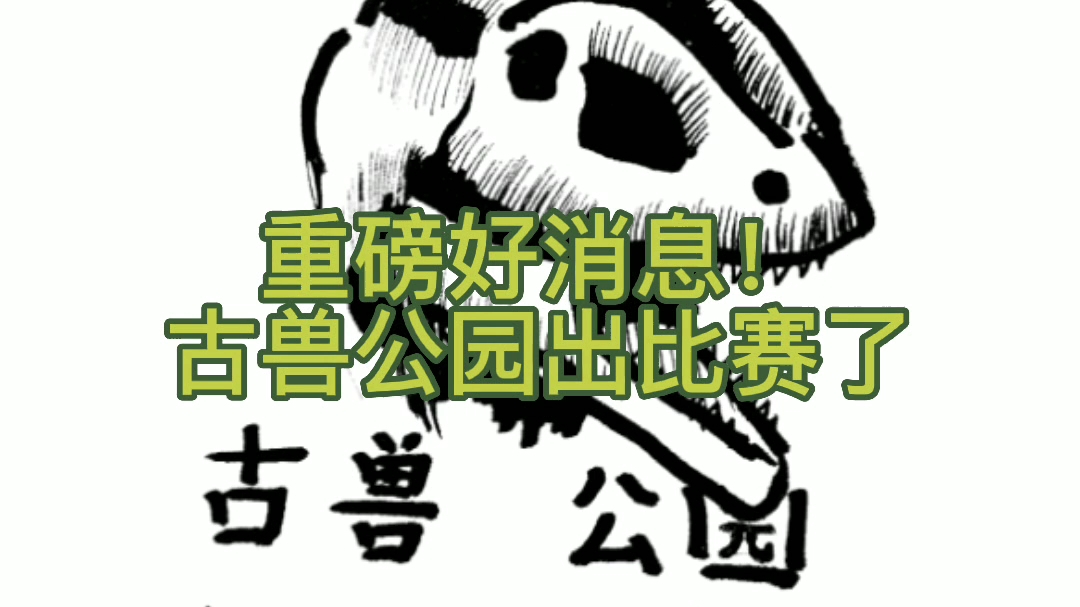 [古兽公园绘画征文比赛]网络游戏热门视频