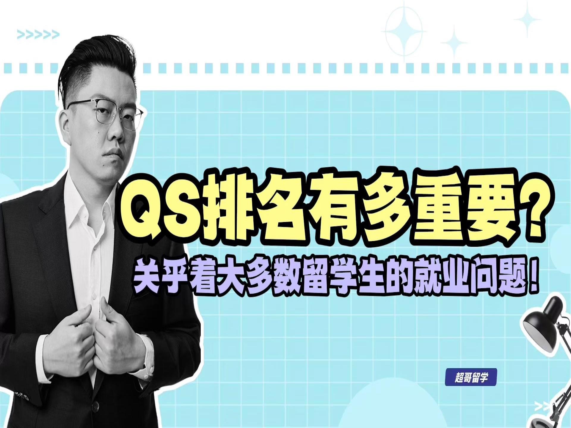 QS排名有多重要?关乎着大多数留学生的就业问题!哔哩哔哩bilibili