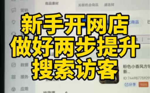 做好这两步快速提升搜索流量搜索流量是转化的重点,如果你店铺搜索访客比较少,建议先做好这两步!哔哩哔哩bilibili