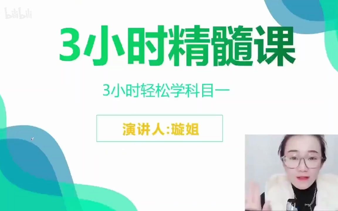 [图]科目一驾校一点通璇姐3小时精髓课程 2023年6月最新第一集 共三集