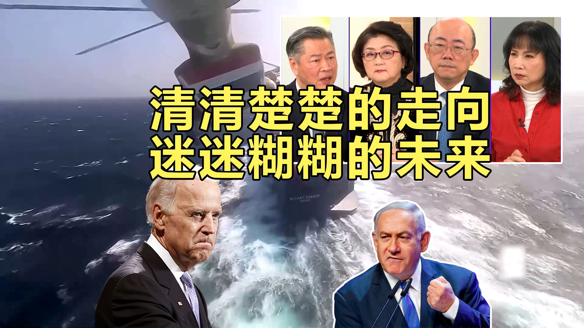 红海危机升级!以色列拒两国方案 美国陷中东泥潭 ! #郭正亮 雷倩 赖岳谦 陈凤馨 #中东局势 #繁荣卫士 #巴以冲突哔哩哔哩bilibili