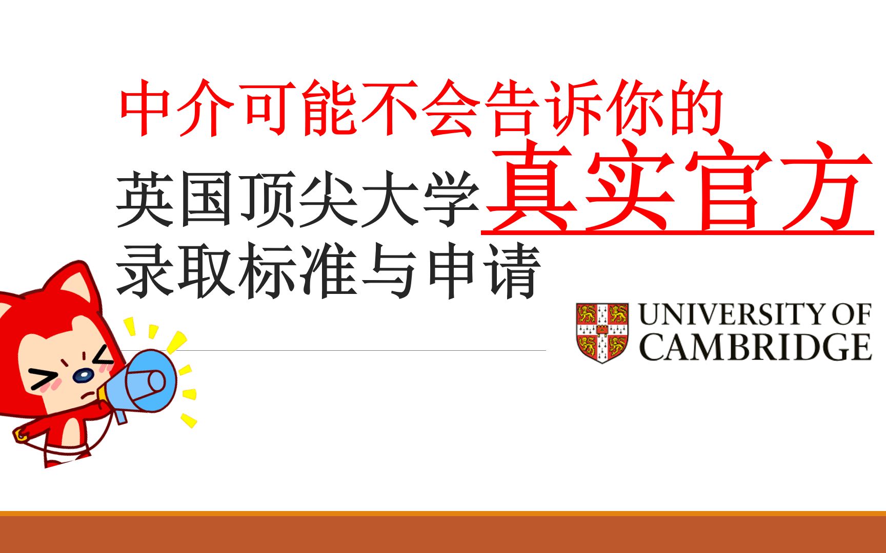 [图]【中介可能不会告诉你的】英国顶尖大学 【真实官方】录取标准与申请！！看到就是赚到！！【剑桥大学人才选拔标准】