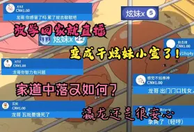 Download Video: 【炫神】家道中落后放学回家变成干炫妹奶龙小宣继续癔症超雄直播，大哥瀛龙表示还是很安心很放心