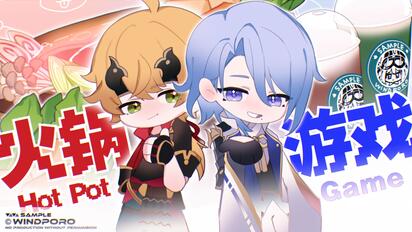 来局火锅游戏！—容彩祭限定版【原神/仿游戏风meme】
