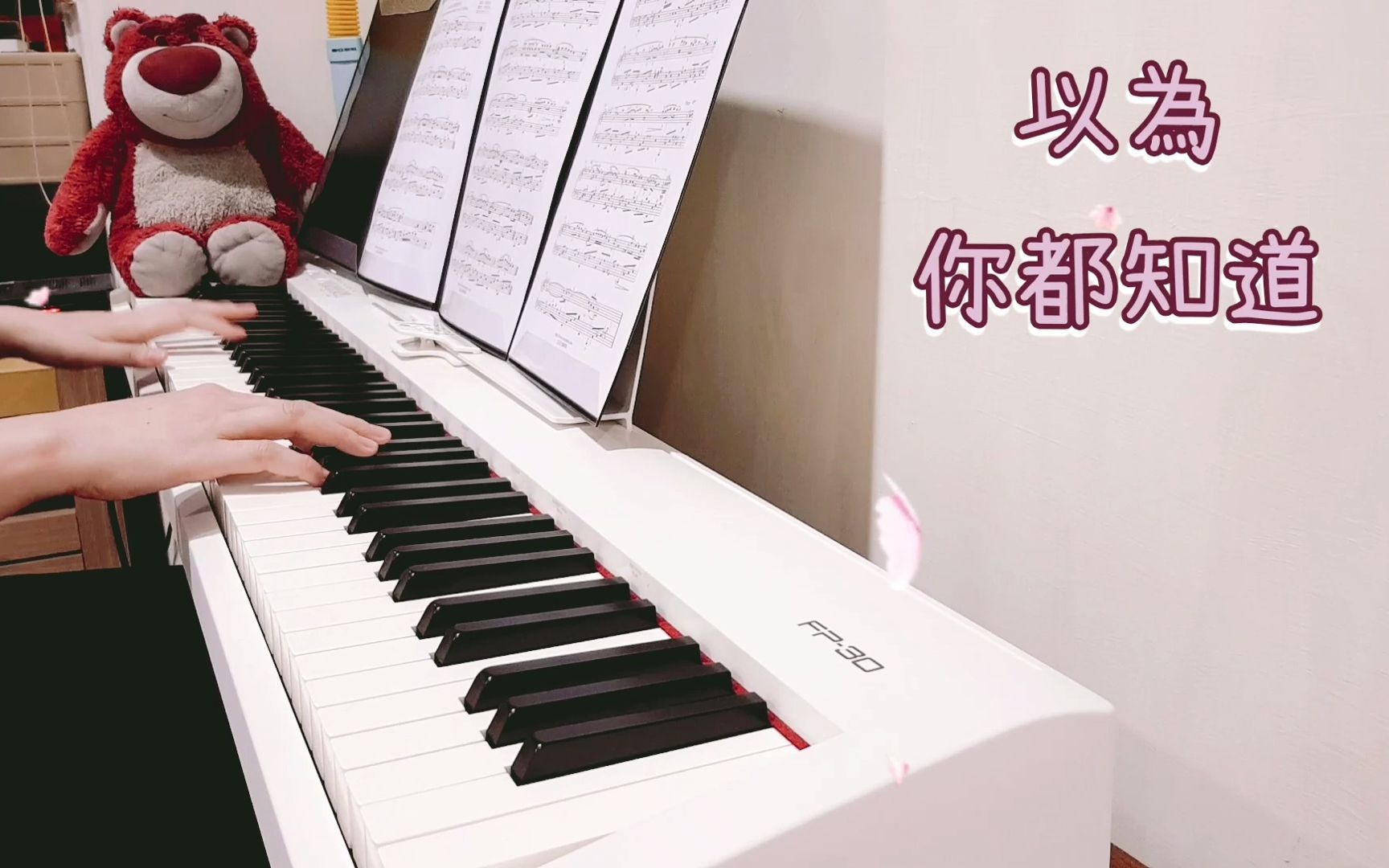 [图]张雨生 - 以为你都知道 Piano Cover 品钢琴 (FP30)