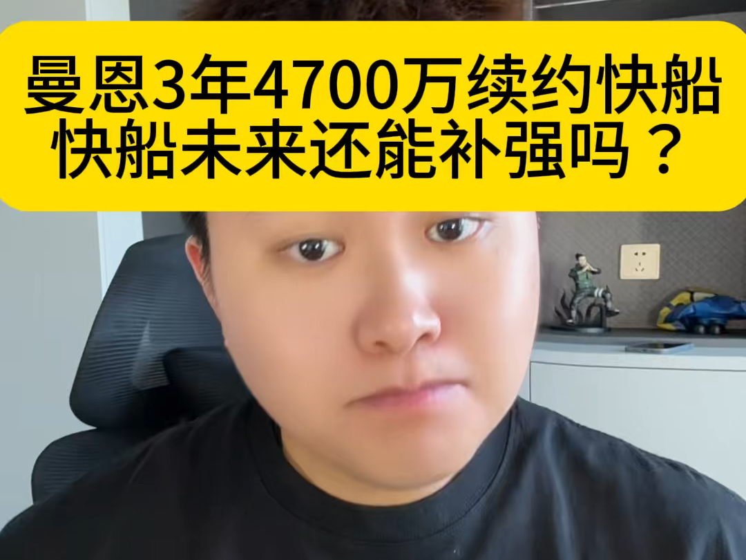 曼恩3年4700百万续约快船价格值不值,对于快船未来的交易有哪些影响#曼恩 #快船 #哈登哔哩哔哩bilibili