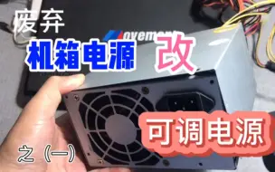 Descargar video: 维修电源，自己动手用废弃的电脑电源改装一台200瓦直流可调电源