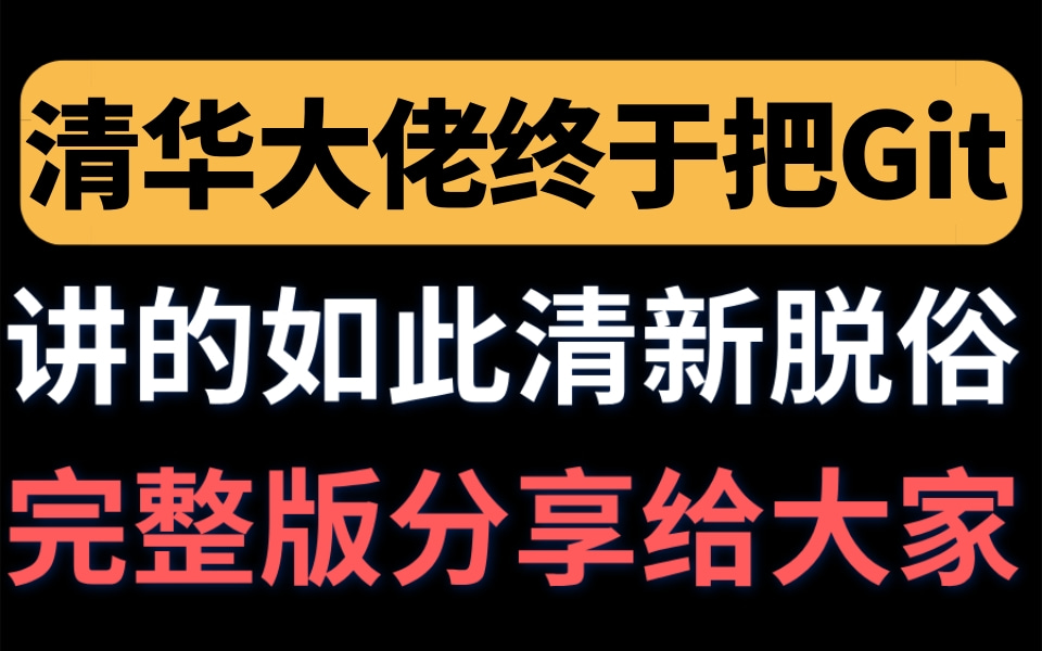 太厉害了 已跪!终于有人能把Git讲的这么通俗易懂了,3h打通Git全套教程IDEA版(涵盖GitHub\Gitee码云\GitLab)哔哩哔哩bilibili