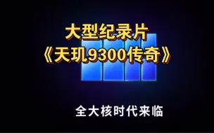 大型纪录片《天玑9300传奇》