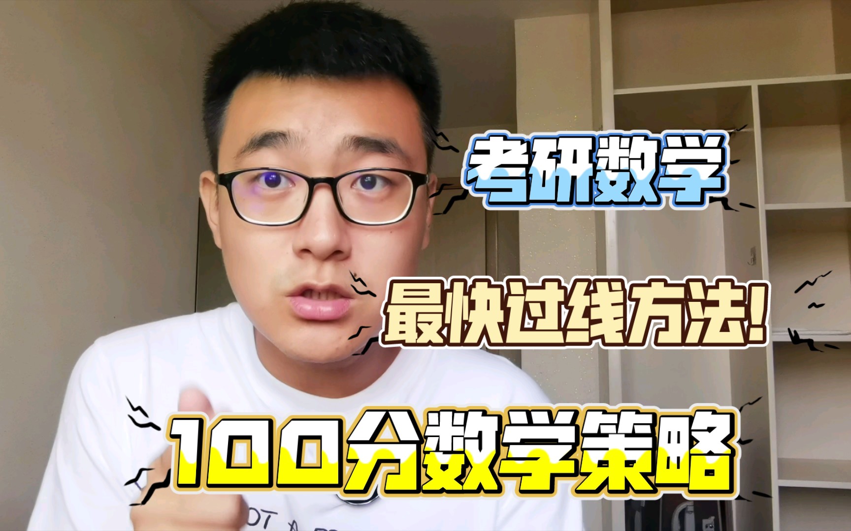 [图]考研数学只想过个线该怎么学？想考100分该怎么学？