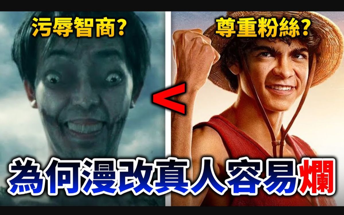 【海贼王】Netflix版会好看吗? 聊聊我不喜欢「动漫真人版」的5大原因 (+成功案例)|井川一哔哩哔哩bilibili