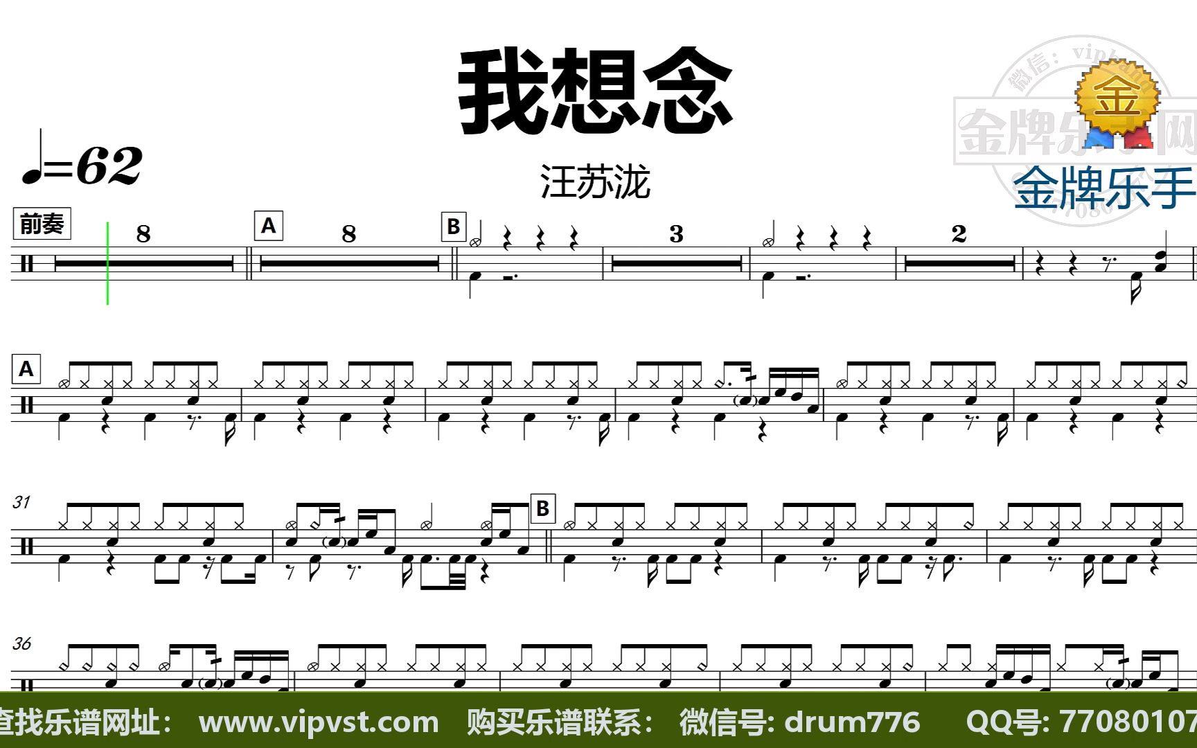 【金牌乐手】dt1782.汪苏泷 - 我想念 鼓谱 动态鼓谱 无鼓伴奏