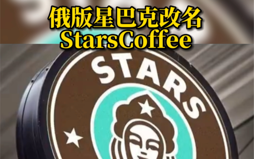 俄版星巴克改名StarsCoffee,品牌标识中的女孩头戴俄罗斯传统头饰哔哩哔哩bilibili