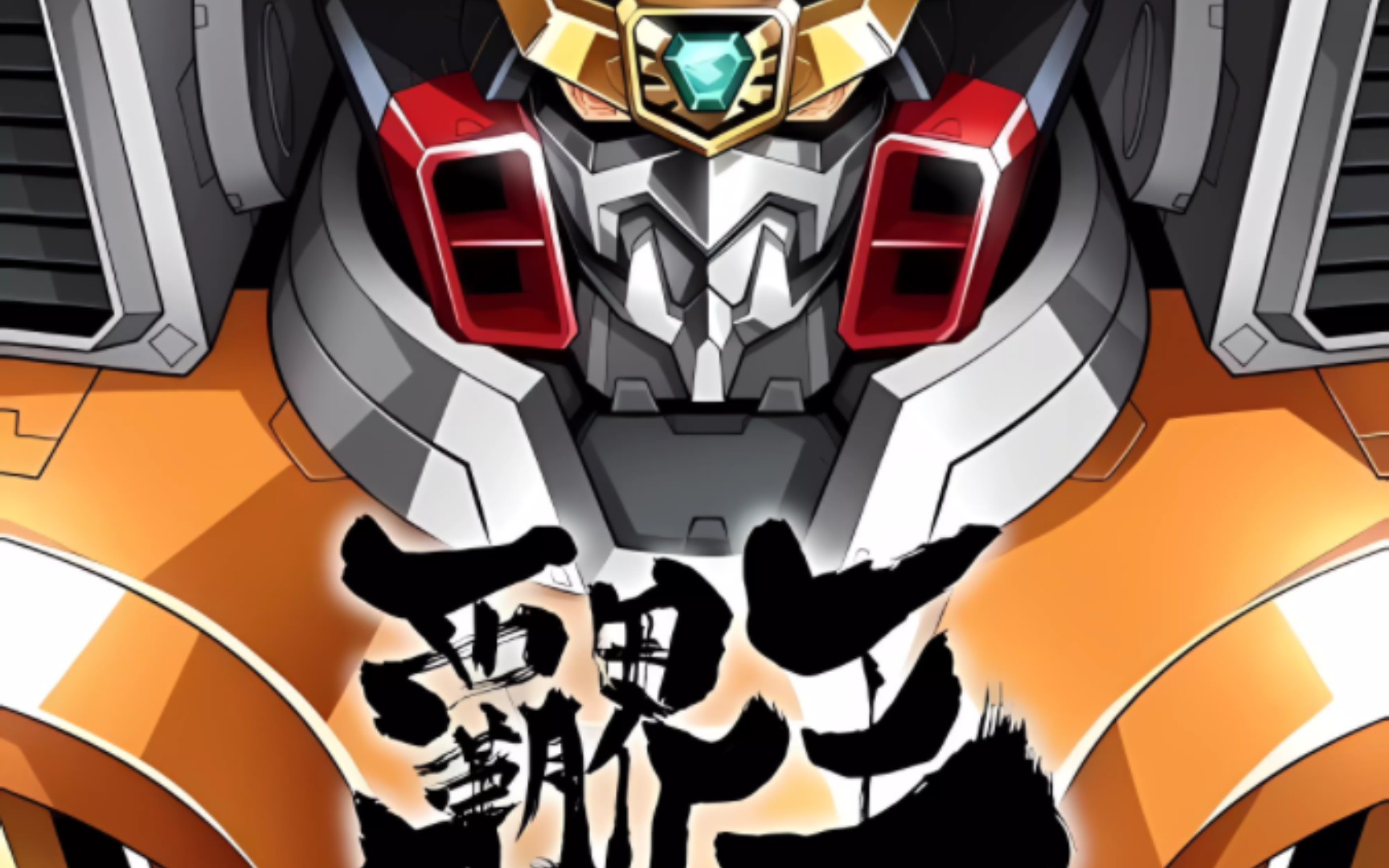 霸界王 op ed(op勇者王诞生!