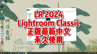 Download Video: LR2024下载，Lightroom2024中文版下载，LrC下载，LightroomClassic2024最新13.2中文版，一键装机永久使用。