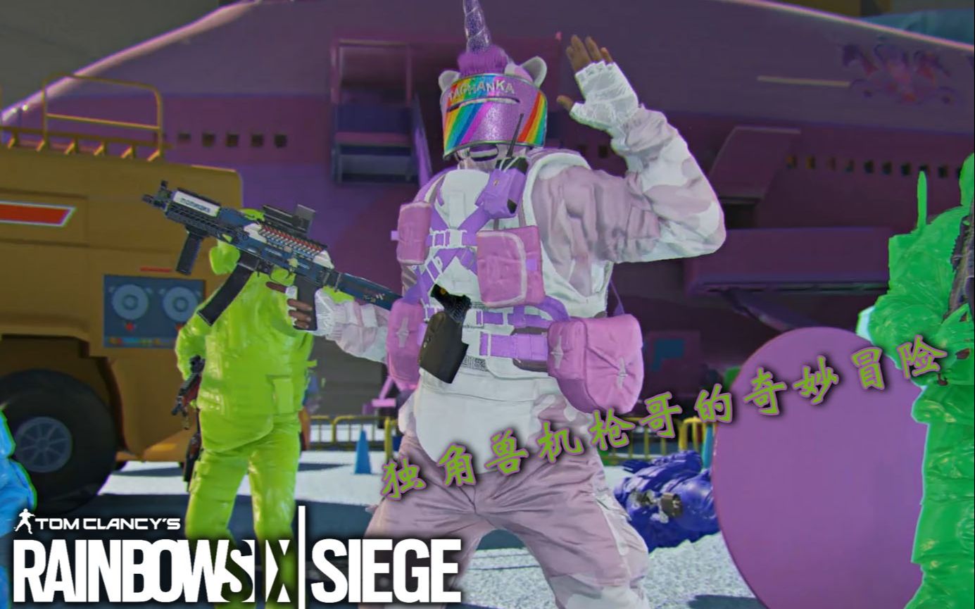 r6siege愚人节特辑独角兽机枪哥的奇妙冒险