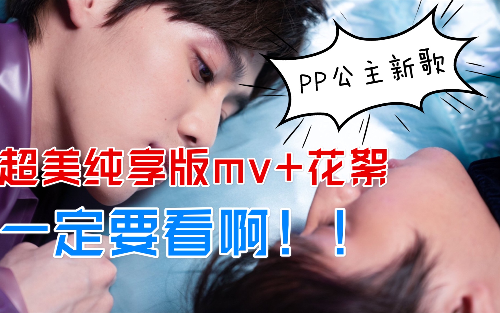 [图]#PP#新歌Hold me tight纯享版mv和花絮合集