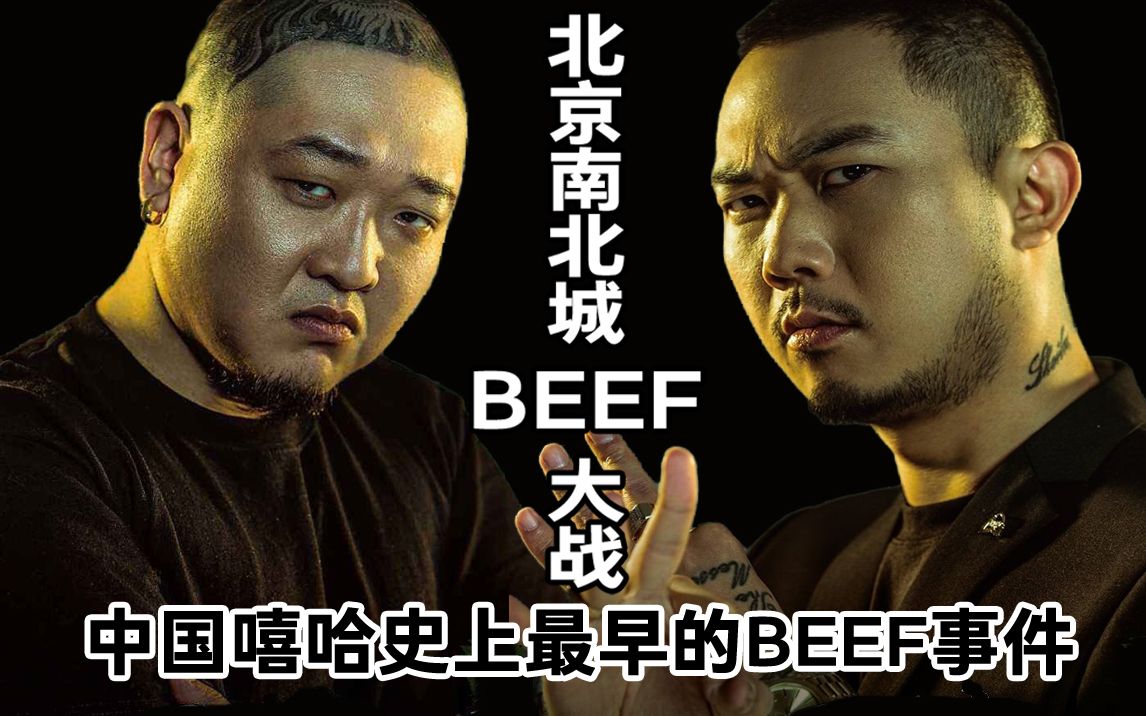 [图]《中国嘻哈史》第三期，中国嘻哈史上最早的beef事件-北京南北城beef大战，一场只有diss track没有diss back的战争