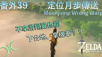 塞尔达传说botw 番外37 下 骑射程错 地滑篇 Mounted Archery Glitch Grounded Slide 哔哩哔哩 Bilibili