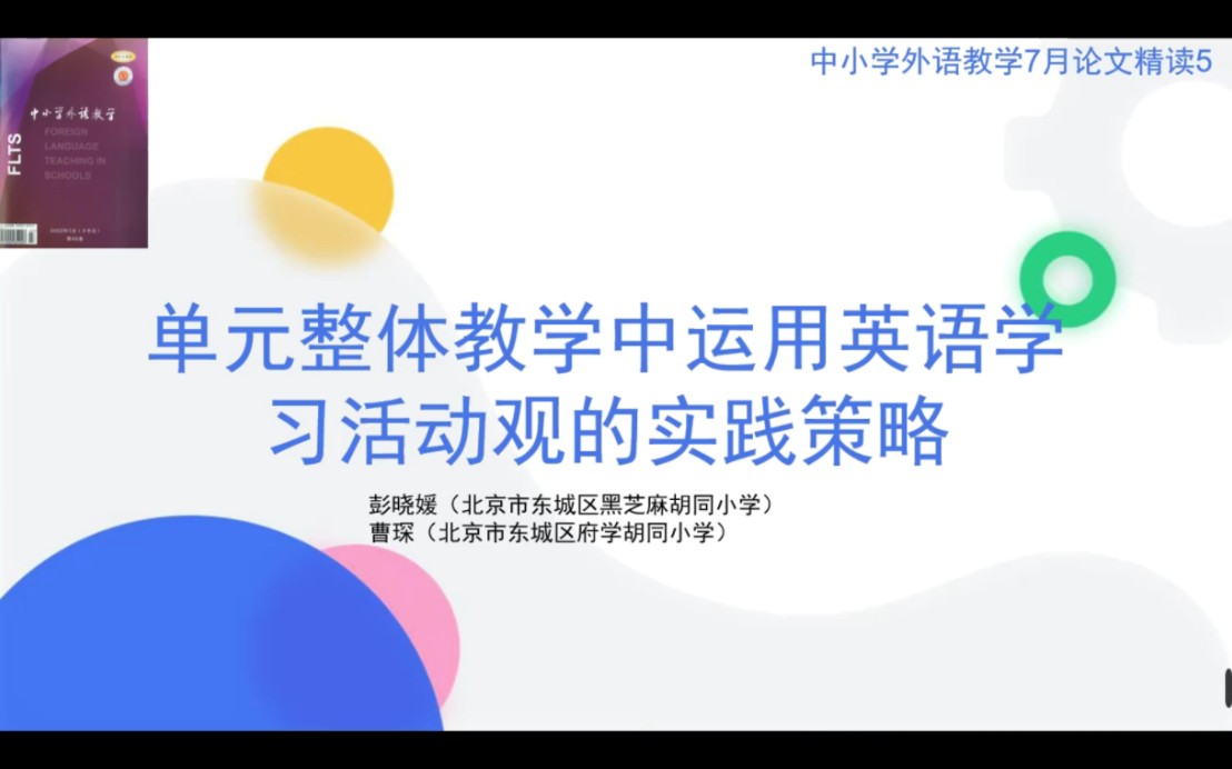 中小学外语教学与研究7月论文精读:单元整体教学中运用英语学习活动观