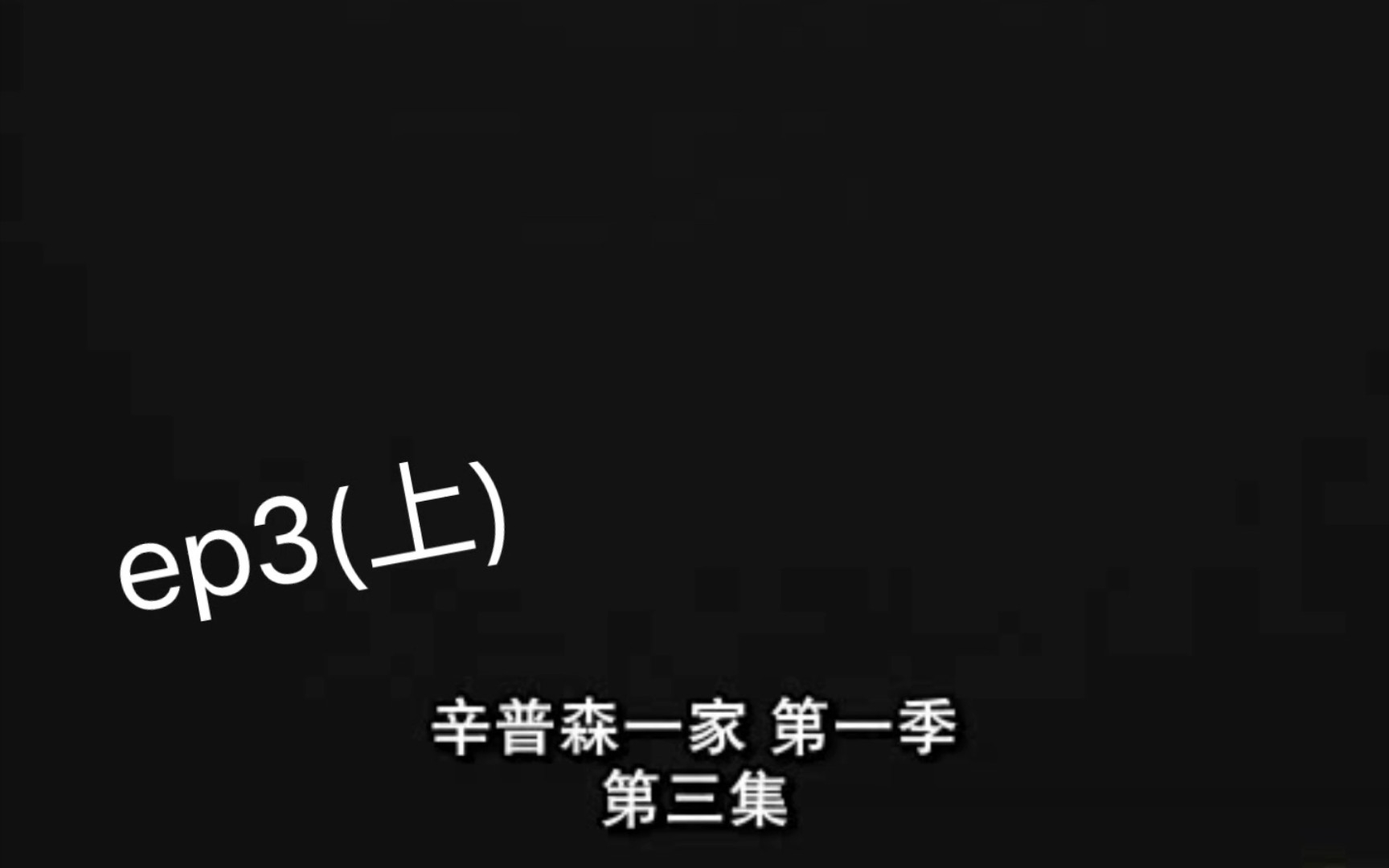 【英文中字辛普森一家】第一季ep3上 候默经历失业大危机!哔哩哔哩bilibili